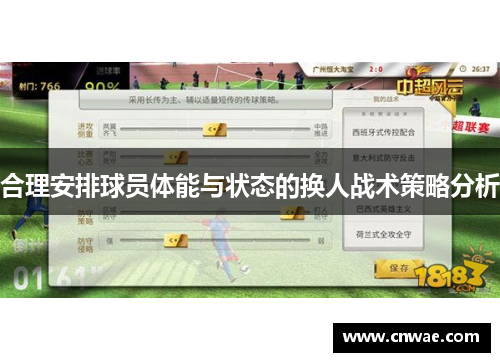 合理安排球员体能与状态的换人战术策略分析