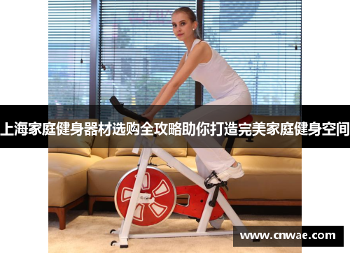 上海家庭健身器材选购全攻略助你打造完美家庭健身空间