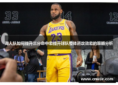 湖人队如何提升三分命中率提升球队整体进攻效率的策略分析