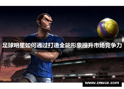 足球明星如何通过打造全能形象提升市场竞争力