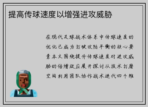 提高传球速度以增强进攻威胁