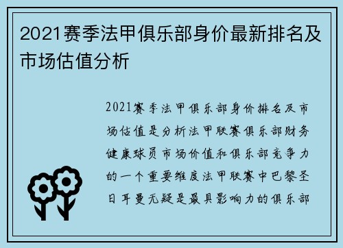 2021赛季法甲俱乐部身价最新排名及市场估值分析
