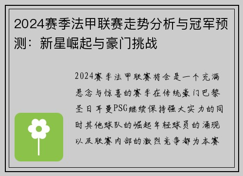 2024赛季法甲联赛走势分析与冠军预测：新星崛起与豪门挑战