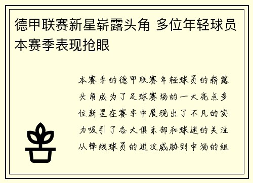 德甲联赛新星崭露头角 多位年轻球员本赛季表现抢眼