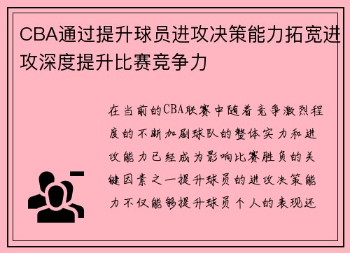CBA通过提升球员进攻决策能力拓宽进攻深度提升比赛竞争力