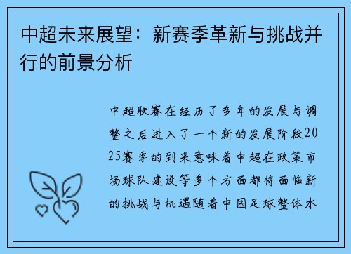 中超未来展望：新赛季革新与挑战并行的前景分析