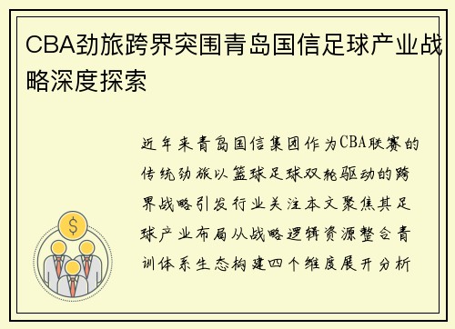 CBA劲旅跨界突围青岛国信足球产业战略深度探索
