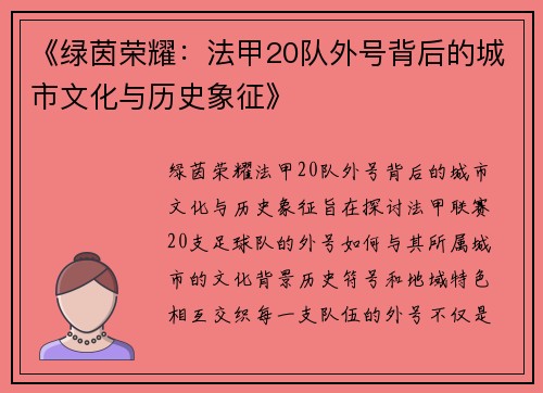 《绿茵荣耀：法甲20队外号背后的城市文化与历史象征》