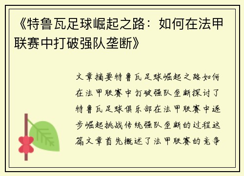 《特鲁瓦足球崛起之路：如何在法甲联赛中打破强队垄断》