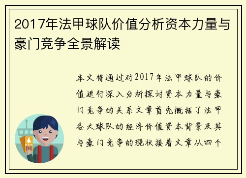 2017年法甲球队价值分析资本力量与豪门竞争全景解读