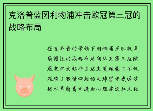 克洛普蓝图利物浦冲击欧冠第三冠的战略布局