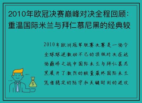 2010年欧冠决赛巅峰对决全程回顾：重温国际米兰与拜仁慕尼黑的经典较量