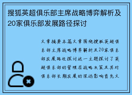 搜狐英超俱乐部主席战略博弈解析及20家俱乐部发展路径探讨