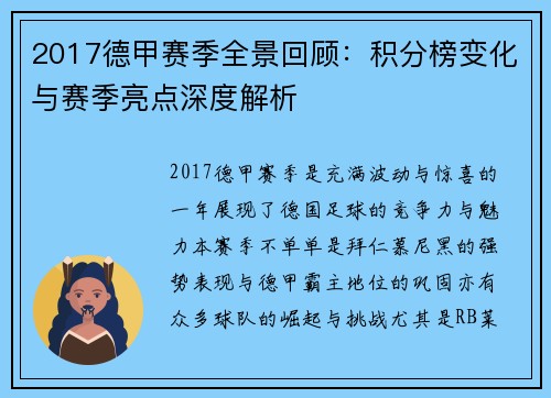 2017德甲赛季全景回顾：积分榜变化与赛季亮点深度解析
