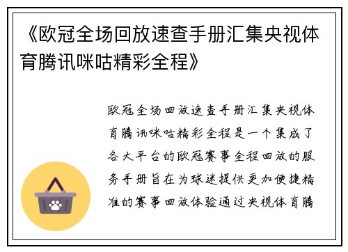 《欧冠全场回放速查手册汇集央视体育腾讯咪咕精彩全程》