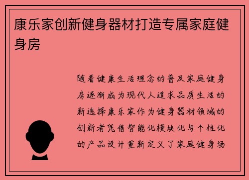 康乐家创新健身器材打造专属家庭健身房