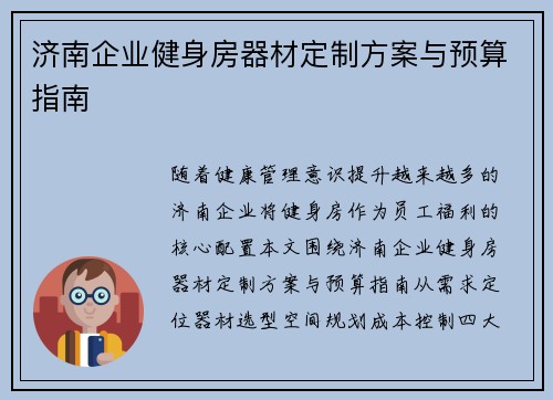 济南企业健身房器材定制方案与预算指南