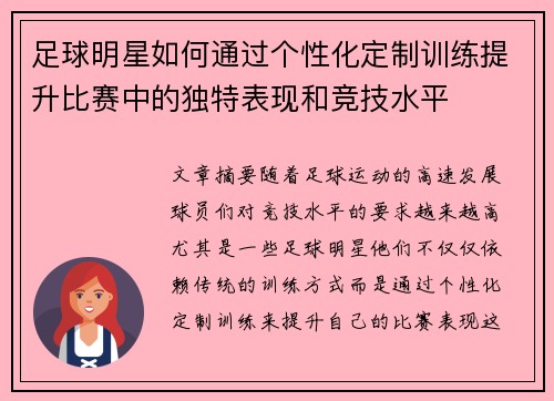 足球明星如何通过个性化定制训练提升比赛中的独特表现和竞技水平
