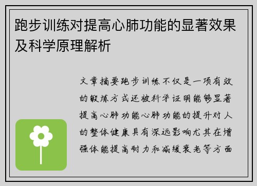 跑步训练对提高心肺功能的显著效果及科学原理解析