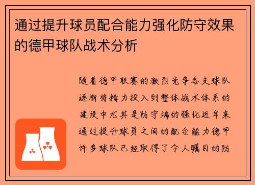 通过提升球员配合能力强化防守效果的德甲球队战术分析