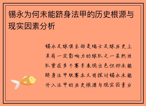 锡永为何未能跻身法甲的历史根源与现实因素分析