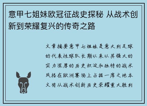 意甲七姐妹欧冠征战史探秘 从战术创新到荣耀复兴的传奇之路