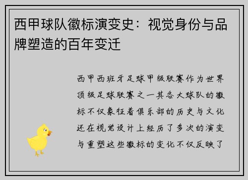 西甲球队徽标演变史：视觉身份与品牌塑造的百年变迁