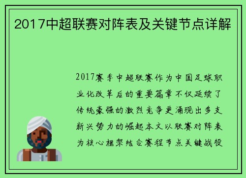 2017中超联赛对阵表及关键节点详解
