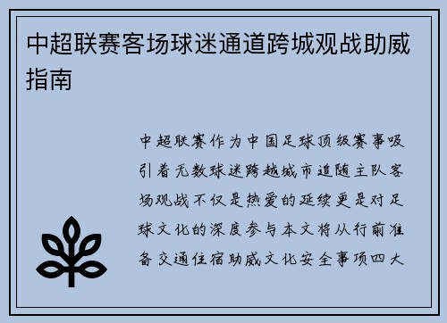 中超联赛客场球迷通道跨城观战助威指南