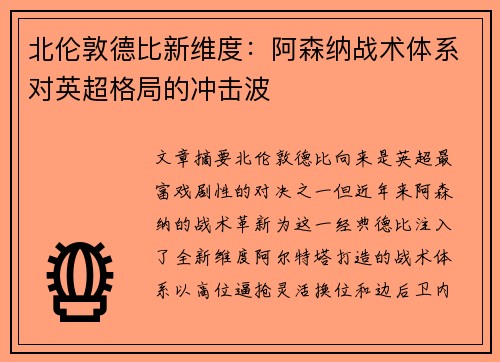 北伦敦德比新维度：阿森纳战术体系对英超格局的冲击波