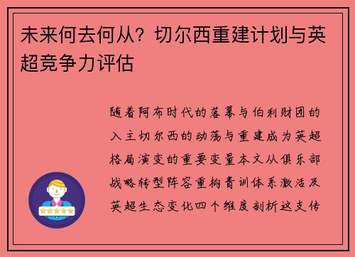 未来何去何从？切尔西重建计划与英超竞争力评估