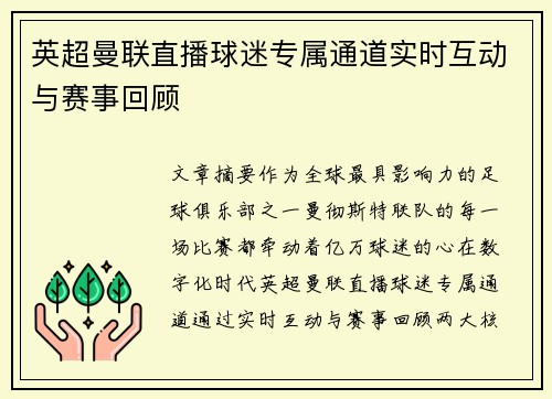 英超曼联直播球迷专属通道实时互动与赛事回顾