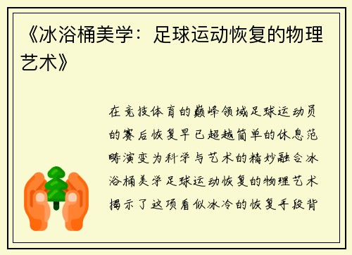 《冰浴桶美学：足球运动恢复的物理艺术》