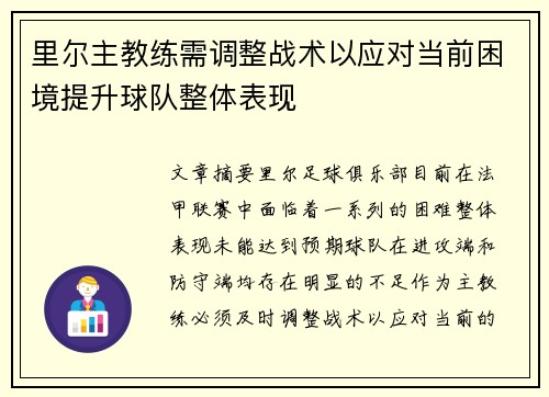 里尔主教练需调整战术以应对当前困境提升球队整体表现