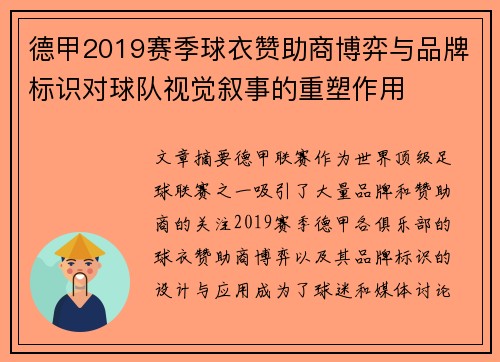 德甲2019赛季球衣赞助商博弈与品牌标识对球队视觉叙事的重塑作用