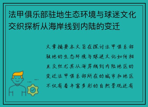 法甲俱乐部驻地生态环境与球迷文化交织探析从海岸线到内陆的变迁