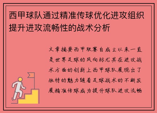 西甲球队通过精准传球优化进攻组织提升进攻流畅性的战术分析