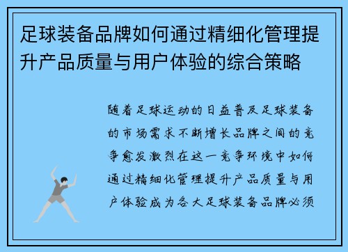 足球装备品牌如何通过精细化管理提升产品质量与用户体验的综合策略