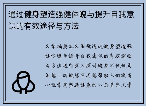 通过健身塑造强健体魄与提升自我意识的有效途径与方法