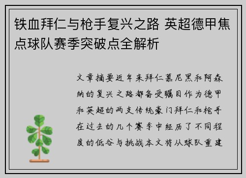 铁血拜仁与枪手复兴之路 英超德甲焦点球队赛季突破点全解析