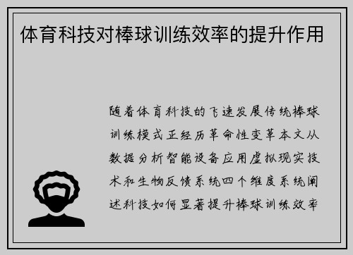 体育科技对棒球训练效率的提升作用
