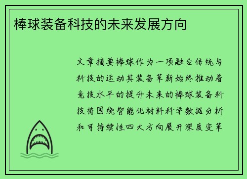 棒球装备科技的未来发展方向