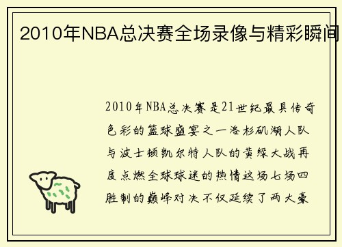 2010年NBA总决赛全场录像与精彩瞬间