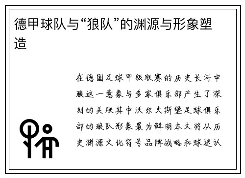 德甲球队与“狼队”的渊源与形象塑造