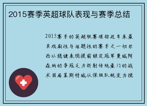 2015赛季英超球队表现与赛季总结
