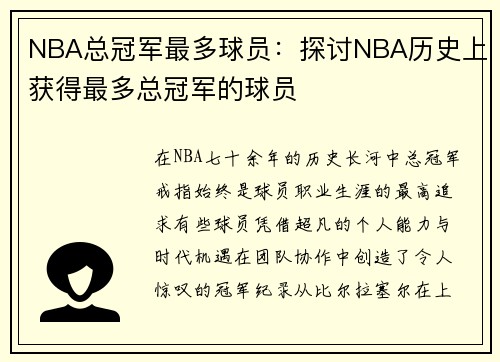 NBA总冠军最多球员：探讨NBA历史上获得最多总冠军的球员
