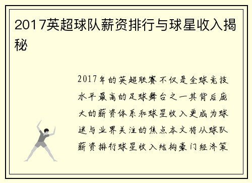 2017英超球队薪资排行与球星收入揭秘