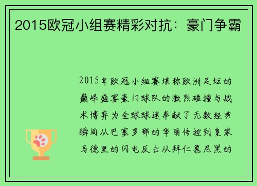 2015欧冠小组赛精彩对抗：豪门争霸