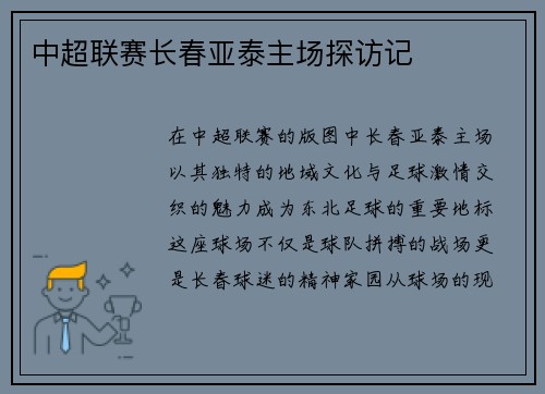 中超联赛长春亚泰主场探访记
