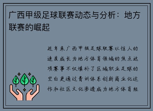广西甲级足球联赛动态与分析：地方联赛的崛起
